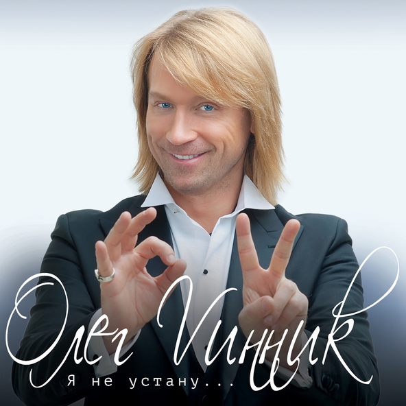 Олег Винник — Я не устану